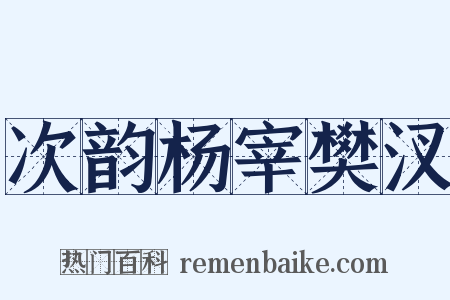 次韵杨宰樊汊是什么意思的图片